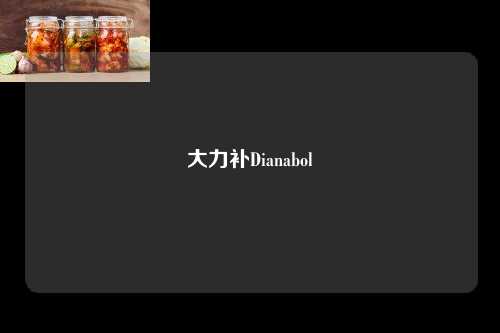 大力补Dianabol