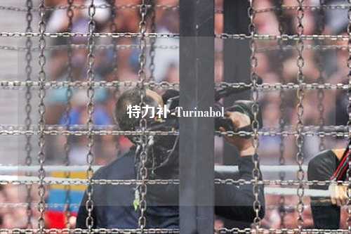 特力补-Turinabol