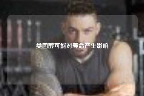 类固醇可能对寿命产生影响