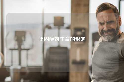 类固醇对生育的影响