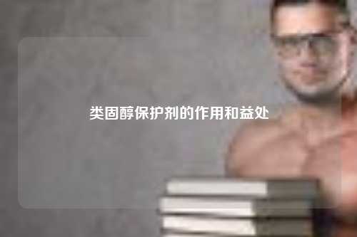 类固醇保护剂的作用和益处